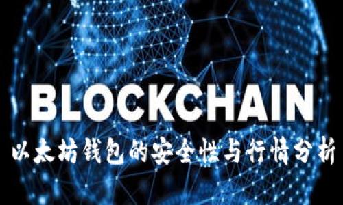 以太坊钱包的安全性与行情分析