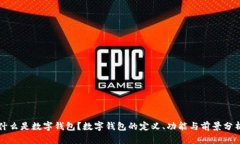 什么是数字钱包？数字钱