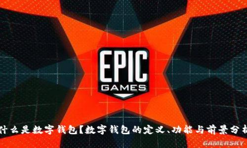 什么是数字钱包？数字钱包的定义、功能与前景分析
