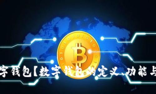 什么是数字钱包？数字钱包的定义、功能与前景分析