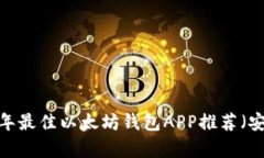 2023年最佳以太坊钱包APP推