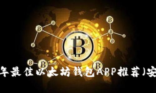 2023年最佳以太坊钱包APP推荐（安卓版）