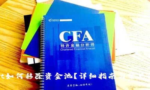 tpwallet如何移除资金池？详细指南与常见问题解答
