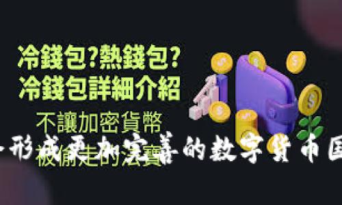    广东数字货币试点企业排名与分析  / 

 guanjianci  广东数字货币, 数字货币试点, 企业排名, 央行数字货币  /guanjianci 

### 内容主体大纲

1. 引言
   - 数字货币的兴起背景
   - 广东作为试点省份的重要性
   - 文章的结构概述

2. 数字货币的基本概念
   - 什么是数字货币
   - 数字货币与传统货币的不同
   - 数字货币的安全性与隐私性

3. 广东数字货币试点的政策背景
   - 央行对数字货币的态度
   - 广东省政府的支持政策
   - 试点企业的选择标准

4. 数字货币试点企业排名分析
   - 排名方法论
   - 主要试点企业名单
   - 每个企业的简介与特点

5. 数字货币试点企业的业务模式
   - 各企业的产品与服务
   - 主要应用场景分析
   - 技术架构与支持

6. 数字货币在广东的发展现状
   - 用户接受度调研
   - 技术落地与应用案例
   - 合作与生态圈建设

7. 未来展望与挑战
   - 预测广东数字货币的未来发展趋势
   - 可能面临的困难与挑战
   - 产业链的变化

8. 结论
   - 总结广东数字货币试点的重要性和前景
   - 对未来研究和政策建议的思考

### 详细内容

#### 1. 引言

 在近年来，全球范围内数字货币的发展引起了广泛的关注。伴随区块链技术的快速发展，各国央行纷纷探索数字货币的发行和应用。中国作为全球第一大经济体，率先开展央行数字货币（CBDC）的研究和试点，广东省则成为数字货币试点的重要省份。本文将深入探讨广东数字货币试点企业的排名情况及其发展现状，旨在为业界提供一个清晰的视角。

#### 2. 数字货币的基本概念

 数字货币是指以数字形式存在的货币，与传统纸币不同。数字货币可以分为法定数字货币（如央行数字货币）和去中心化数字货币（如比特币等）。其主要特点包括去中心化、高效性、安全性以及便捷性。相较于传统货币，数字货币不仅具有更低的交易成本，还能实现实时交易，提高资金流转效率。

#### 3. 广东数字货币试点的政策背景

 中央银行一直对数字货币持积极态度，认为其可以提升货币政策的有效性和传导机制。广东省政府也为数字货币的试点工作提供了许多政策支持，力求通过合作与创新，推动数字经济的发展。试点企业的选择标准包括技术实力、市场需求、合作模式等多方面因素。

#### 4. 数字货币试点企业排名分析

 在进行数字货币试点企业排名时，主要考虑公司的技术实力、市场应用前景、合作网络等方面。目前，在广东省内，已经有多家企业参与数字货币的试点。其中，以某些大型金融科技企业和传统金融机构为主导，形成了较为牢固的试点网络。这些企业在数字支付、身份验证、安全保障等领域有着深厚的技术积累，能够有效推动数字货币的落地应用。

#### 5. 数字货币试点企业的业务模式

 数字货币试点企业的业务模式多种多样，不约而同地围绕着数字货币的落地应用展开。有些企业专注于数字钱包的开发与应用，有些则致力于构建基于数字货币的支付生态圈。这些企业不仅推动了数字货币的普及，还在技术创新方面发挥了重要作用，通过区块链、人工智能等技术的结合，实现了更高效的数字交易方案。

#### 6. 数字货币在广东的发展现状

 随着试点工作的不断推进，数字货币在广东的应用逐渐扩展至日常生活。在一些大型企业、商超及电子商务平台，数字货币的支付形式已经开始普及。同时，用户对数字货币的接受度也在持续提升，但仍面临着一定的技术和教育壁垒。相关的技术支持与应用案例，为数字货币的可持续发展提供了有力保障。

#### 7. 未来展望与挑战

 未来，广东数字货币的推广将继续向更广泛的领域延伸，预计将在国际贸易、跨境金融等领域发挥重要作用。然而，在推动数字货币广泛应用的过程中，仍然存在法律法规不完善、市场教育不足、技术安全隐患等挑战，需要相关机构共同努力，推进数字货币的健康发展。

#### 8. 结论

 总结来看，广东省在数字货币试点中占据着重要的地位。试点企业的不断创新将推动数字货币的广泛应用，同时也需要针对未来可能面临的挑战制定相应的政策与措施。希望本文能为业界提供有益的参考，并为未来的研究提供启示。

### 相关问题

#### 1. 数字货币试点的必要性为何？

 数字货币试点的必要性 

 随着全球经济的数字化进程加快，传统金融体系面临着许多新的挑战。数字货币试点的必要性在于，它能够有效推动金融科技的创新，提升交易的效率，降低交易成本。此外，数字货币还能够更好地追踪资金流向，有助于防范金融风险。在这样的背景下，各国央行积极探索数字货币的发行与应用，而试点省份如广东的互动探索，更具实用价值。

#### 2. 广东的数字货币应用场景有哪些？

 广东的数字货币应用场景 

 广东省的数字货币应用场景非常多样化。在日常消费方面，越来越多的商家开始接受数字货币支付，特别是在餐饮、零售和旅游等行业。此外，政府的一些公共服务，如税务支付、社保缴纳等，也开始尝试数字货币的支付形式。在跨境贸易中，数字货币的运用能够提升交易的便捷性与安全性，促进广东与其他经济体的经济往来。

#### 3. 数字货币对传统金融体系的影响？

 数字货币对传统金融体系的影响 

 数字货币作为新兴的金融工具，将对传统金融体系产生深远影响。首先，它将重塑支付体系，提高交易的效率与透明度。其次，数字货币的出现可能导致传统银行的盈利模式发生变化，银行的角色可能从直接资金提供者转变为提供顾客服务的平台。同时，关于数据安全、合规等方面的问题，也将促使传统金融机构进行相应的改革与创新。

#### 4. 企业如何参与数字货币的试点？

 企业参与数字货币试点的方式 

 企业想要参与数字货币的试点，首先需要对数字货币及相关技术有基本了解。其次，可以通过与政府合作，以及与技术提供商相结合，制定切实可行的业务计划。参与数字货币试点的企业，需要在技术研发、市场推广等方面做好充分准备，确保自身在试点中的顺利推进。此外，企业还要关注政策变化，积极参与相关国标的制定。

#### 5. 在数字货币试点中面临的安全挑战？

 数字货币试点的安全挑战 

 虽然数字货币在交易过程中具有高效及透明的优势，但也面临多重安全挑战。其中，技术安全是最大的挑战之一，黑客攻击、技术漏洞等都可能导致数字资产的损失。此外，用户隐私保护以及防止金融诈骗的问题也需关注。为了应对这些挑战，各参与方需要加强网络安全基础设施建设，同时建立完善的监管框架。

#### 6. 数字货币在国际贸易中的前景？

 数字货币在国际贸易中的前景 

 数字货币的使用为国际贸易带来了新的机遇，它能够提高交易效率，降低跨境支付成本。目前，已有部分跨国公司开始尝试使用数字货币进行结算，预期未来将会形成更加完善的数字货币国际结算体系。此外，数字货币的接受程度提升，将吸引更多国家加入数字货币的使用行列，从而推动全球经济一体化的发展。