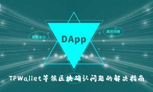 TPWallet等候区块确认问题的解决指南