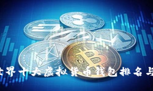 2024年世界十大虚拟货币钱包排名与选购指南