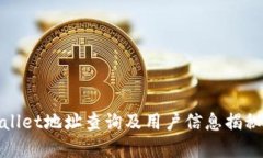 tpwallet地址查询及用户信息