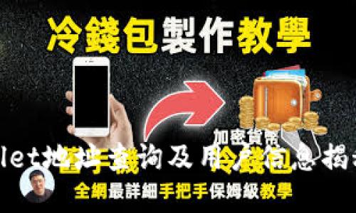 tpwallet地址查询及用户信息揭秘指南