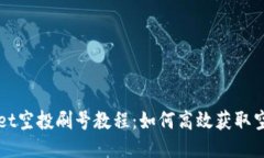 TPWallet空投刷号教程：如何