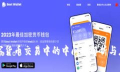 数字货币交易中的中间币
