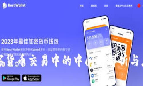 数字货币交易中的中间币解析与应用