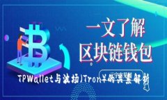 TPWallet与波场（Tron）的关
