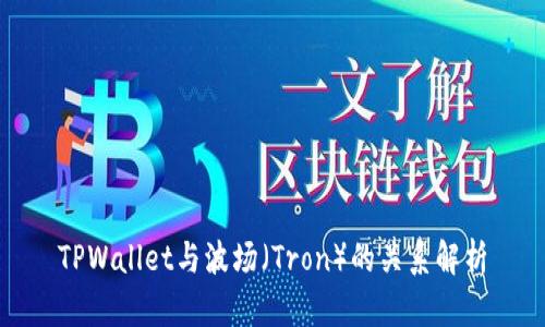 TPWallet与波场（Tron）的关系解析