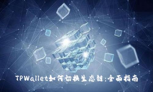 TPWallet如何切换生态链：全面指南