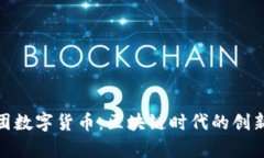 天龙集团数字货币：区块