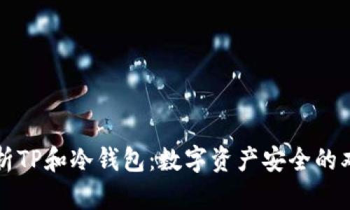 深度解析TP和冷钱包：数字资产安全的双重保障