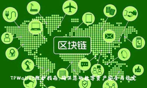 TPWallet维护指南：确保您的数字资产安全与稳定