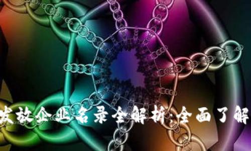 苏州数字货币发放企业名录全解析：全面了解、选择最优方案