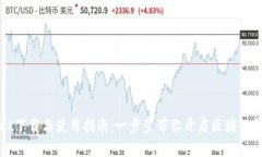 TPWallet下载与使用指南：一