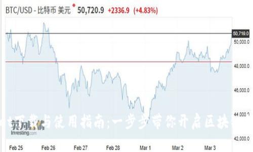 TPWallet下载与使用指南：一步步带你开启区块链钱包之旅