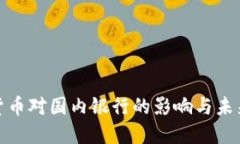 数字货币对国内银行的影