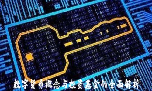 
数字货币概念与投资基金的全面解析