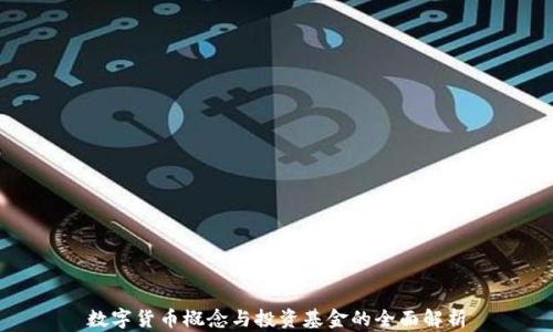 
数字货币概念与投资基金的全面解析