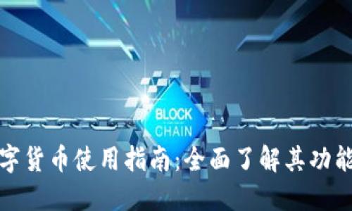 叮咚数字货币使用指南：全面了解其功能与操作
