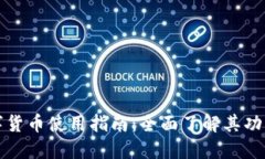 叮咚数字货币使用指南：
