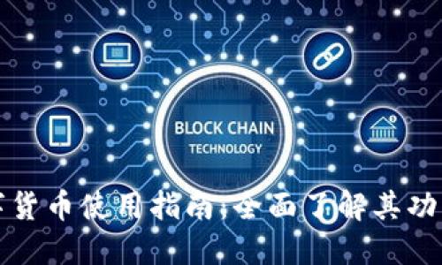 叮咚数字货币使用指南：全面了解其功能与操作