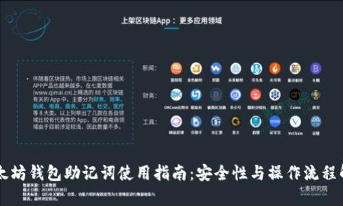 以太坊钱包助记词使用指南：安全性与操作流程解析