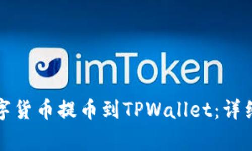 如何将币安的数字货币提币到TPWallet：详细步骤与注意事项
