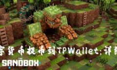 如何将币安的数字货币提