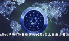 TPWallet中的ETH转账消失问题