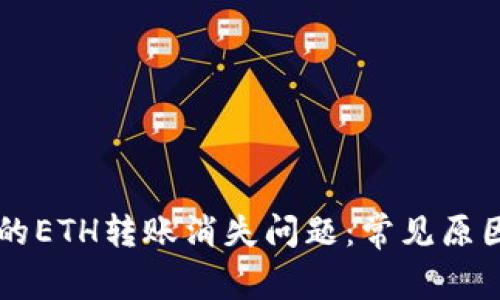 TPWallet中的ETH转账消失问题：常见原因与解决方法