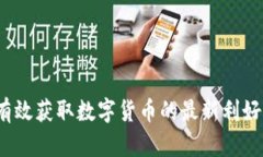 如何有效获取数字货币的