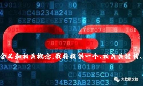 为了帮助你理解“TPWallet公告”这一短语的含义和相关概念，我将提供一个、相关关键词、内容大纲以及围绕这个主题的一些问题解析。

### TPWallet公告的含义与解析