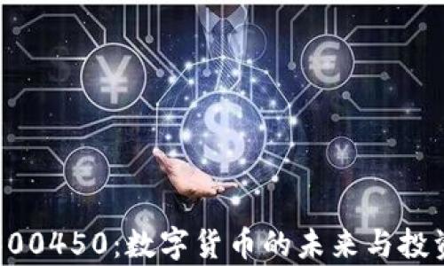 
数字货币300450：数字货币的未来与投资机会解析