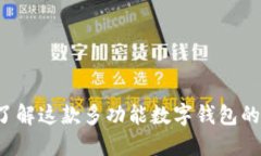 TPWallet：了解这款多功能数