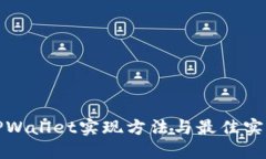 TPWallet实现方法与最佳实践