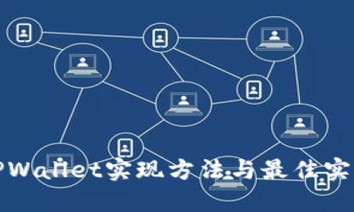TPWallet实现方法与最佳实践
