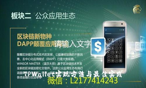 TPWallet实现方法与最佳实践