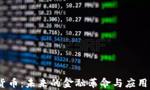 
wU数字货币：未来的金融革命与应用前景分析