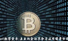 wU数字货币：未来的金融革