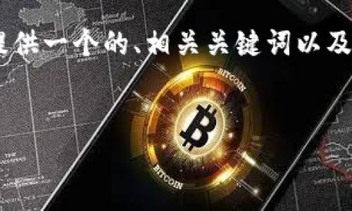 为了帮助您更好地理解Sona数字货币，我们将提供一个的、相关关键词以及一个概要大纲，并对6个相关问题进行详细介绍。


Sona数字货币全面解析：未来趋势与投资机会