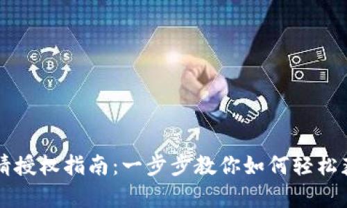 TPWallet申请授权指南：一步步教你如何轻松获取钱包权限