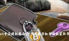 TPWallet申请授权指南：一步