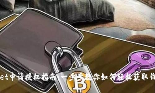 TPWallet申请授权指南：一步步教你如何轻松获取钱包权限