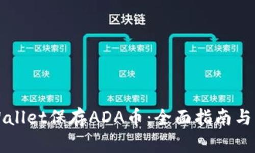 如何使用TPWallet保存ADA币：全面指南与常见问题解答