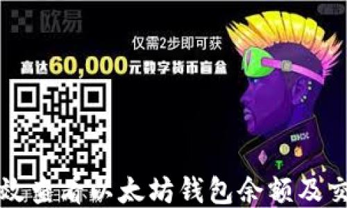
如何高效查看以太坊钱包余额及交易记录